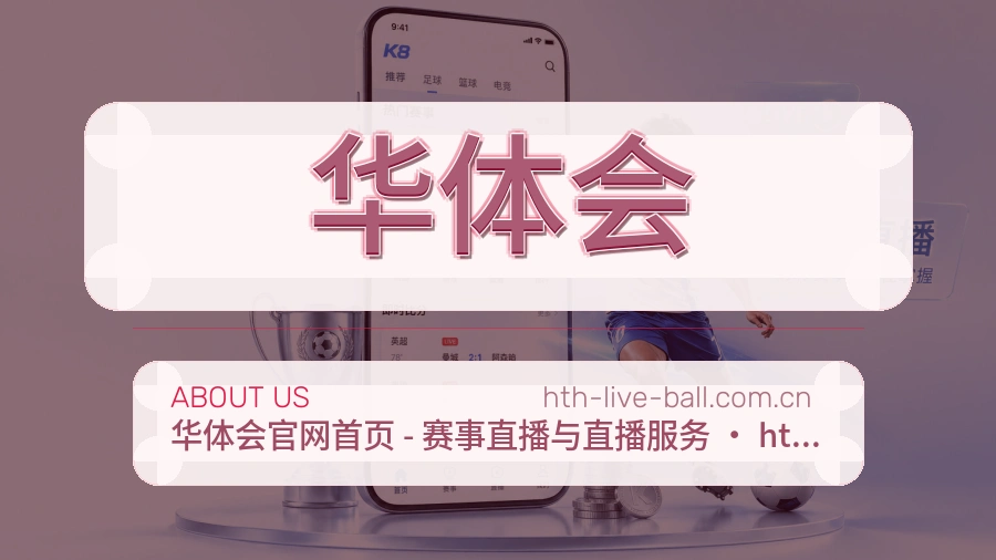 华体会公司简介与平台服务展示
